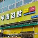 무원김밥 이미지