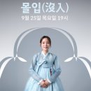 가곡 | [공연]2025 광무대 목요풍류 가객 박희수 &#39;몰입&#39; 전통 가곡 공연 후기