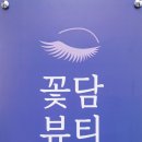 꽃담뷰티