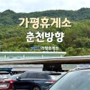 동명(춘천)휴게소(한식당) | 가평휴게소 춘천방향 잣 간식 맛집 메뉴 파리바게트 호두과자