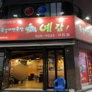 예감쪽갈비 구리점 네이버블로그