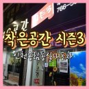 작은공간시즌3 이미지