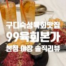 칠성본가 | 구디맛집 99육회본가 본점 야장 다녀온 솔직 후기