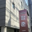 함춘여성의원 이미지