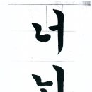 서예 기초 이미지