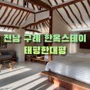 태평한 대평 | 전남 구례 한옥 독채펜션, 태평한대평