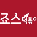 죠스떡볶이수유역점 이미지