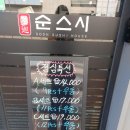 동래 초밥 맛집 순스시 리얼 포장 후기[부산 동래 맛집]