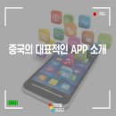 중국의 대표적인 APP 소개!