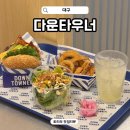 세븐일레븐 대구수성4가점 | 대구 수성구 맛집 버거 다운타우너 대구빌리브헤리티지 점심 혼밥