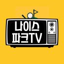 ⛳️🙋나이스 파크TV 래슨보기🙋⛳️ 이미지