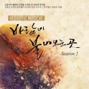 어쿠스틱 뮤지컬 <바람이 불어오는 곳> 이미지