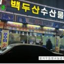 백두산수산물 이미지