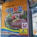 대영횟집 - 보령시 | 대영횟집