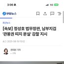 [속보] 정성호 법무장관, 남부지검 &#39;관봉권 띠지 분실&#39; 감찰 지시 이미지