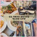 감성적인 유럽느낌의 분위기있는 레스토랑/ 라쟈나 맛집'전포 도우밍'