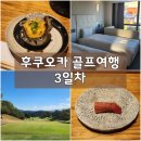 후쿠오카 골프여행 6박 7일 | 3일차 레이크사이드cc &amp; 스시 스이교