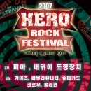 [12월22일토요일] 2007 HERO Rock Festival !!! 이미지