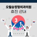오필승정형외과의원 이미지
