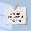 ⭐️경기임용 초고득점ㅣ임용 2차 심층면접 소재 및 답변방법 한 장 정리 무료나눔 ⭐️ 이미지