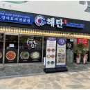 해탄 세종고운점