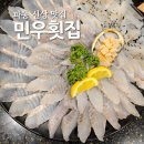 민우횟집