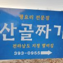 *산행하며 우리에게 먹는 즐거움을 안겨준 식당 이미지