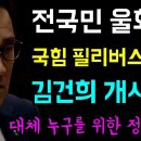 전국민 울화통 국짐 필리버스터와 김건희 개사과 이미지