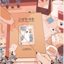 이스케이프샵 | 건대 방탈출 / 고양학개론 / 이스케이프샵 건대 / 고양학개론 예약, 후기