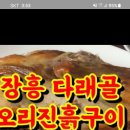 1월18일 (화요일) 장흥유원지 오리진흙구이 맛집에서 점심나들이 갑니다 이미지