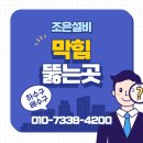 마동 송보1차아파트 | 광양 싱크대 막힘 뚫는 곳 마동 송보 겨울만 되면 왜 막히는 걸까