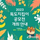 충북대, 2023년 독도지킴이 공모전 개최 이미지