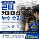 부광부분정비업소 | 서울 중구 충무로 콘티 커피머신 누수 수리 후기｜업소용 커피머신 출장수리로 빠르게 해결