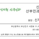 신지원산부인과의원 네이버블로그