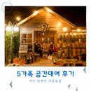농촌치유농장노을