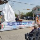 마산1리마을회관 포천신문