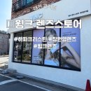 윙크렌즈스토어강릉점 | 렌즈맛집] 장원영렌즈로 유명한 하파크리스틴 렌즈 구매가능한 대전 관저동 &#34;윙크렌즈&#34; 삼월의 안경점...