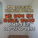 비전에듀포레푸르지오 앞 | 평택 비전에듀포레푸르지오 탄성코트 단열 조습 기능 세균 억제 효과