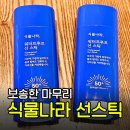 물나라 | 식물나라 워터프루프 선스틱 추천 | 깔끔 보송한 마무리