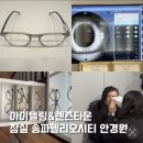 윤선생안경원 | [잠실 송파안경점] 헬리오시티 아이텔링안경원 새안경 맞추기
