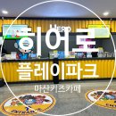 내서읍700 | 히어로플레이파크 마산 키즈카페 창원 키즈카페 창원 실내놀이터