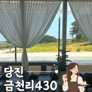 430 | [당진] 푸른 자연과 통창 뷰가 아름다운 대형 디저트 카페 ‘금천리430’ 솔직 후기!
