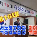 제16대 서석농협조합장 유창수조합장 취임식 이미지