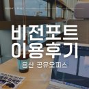 용산비전 | 비전포트 이용후기(용산 공유오피스)