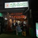 초지슈퍼 이미지