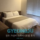 호텔(HOTEL)141 | 경주 1박2일 호텔 경주 가야미니호텔 경주 가성비 숙소 숙박페스타 최영화빵 경주 대릉원