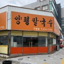양평칼국수구평점