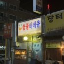 원조숯불바베큐 이미지