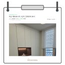 양덕동600 | 마산 양덕동 메트로시티1단지 인테리어 후기