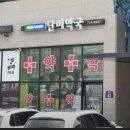 단비약국 이미지